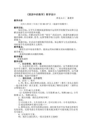 《旅游中的数学》教学设计