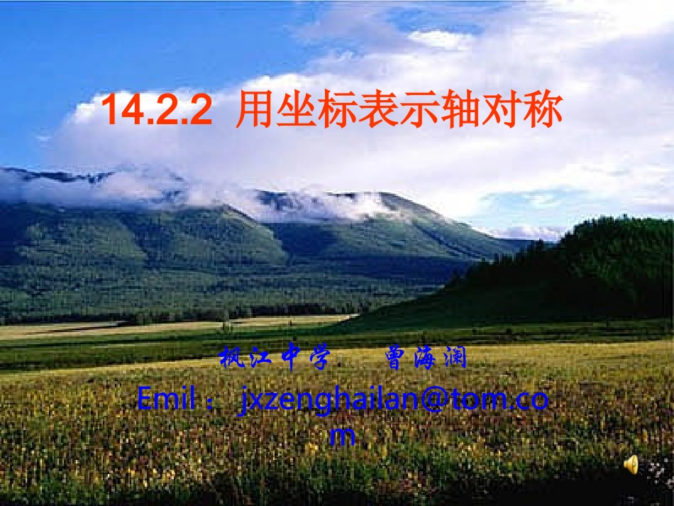 坐标表示轴对称_第1页