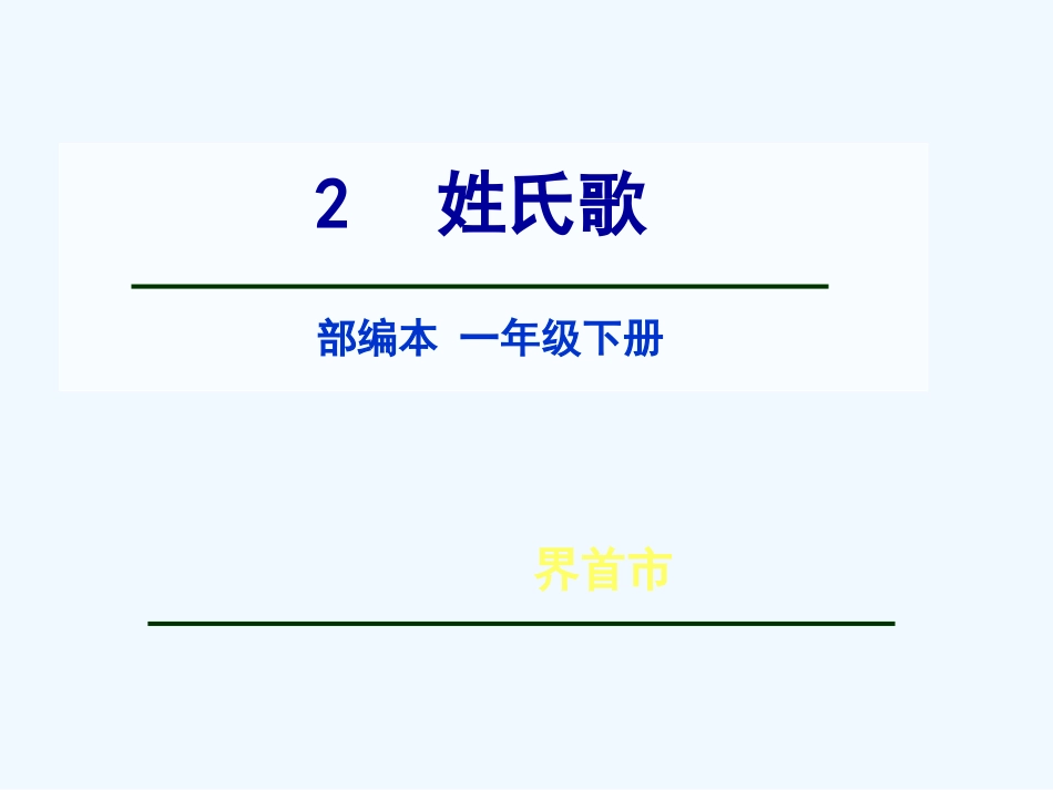 (部编)人教语文2011课标版一年级下册2-姓氏歌_第1页