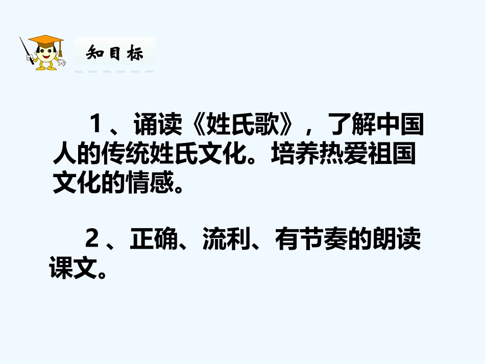 (部编)人教语文2011课标版一年级下册2-姓氏歌_第2页