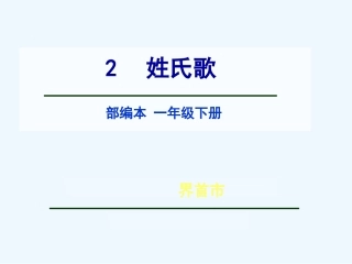 (部编)人教语文2011课标版一年级下册2-姓氏歌
