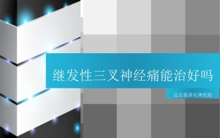 石家庄继发性三叉神经痛能治好吗