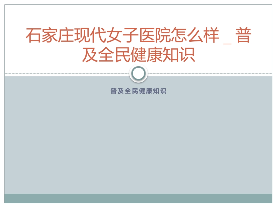 石家庄现代女子医院怎么样-普及全民健康知识_第1页