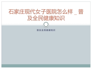 石家庄现代女子医院怎么样-普及全民健康知识