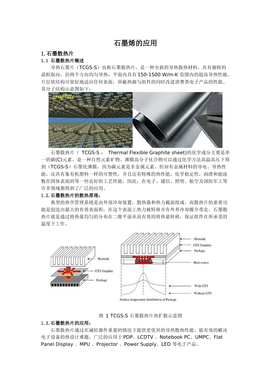 石墨烯的应用——散热_第1页
