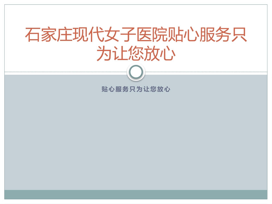 石家庄现代女子医院贴心服务只为让您放心_第1页