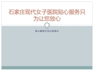 石家庄现代女子医院贴心服务只为让您放心