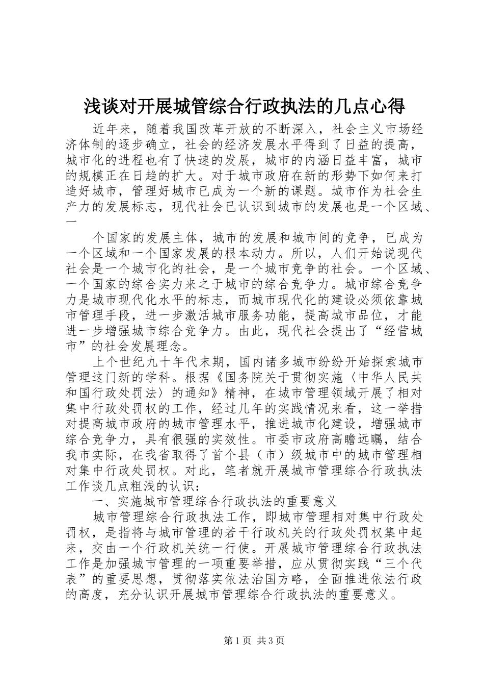 浅谈对开展城管综合行政执法的几点心得_第1页