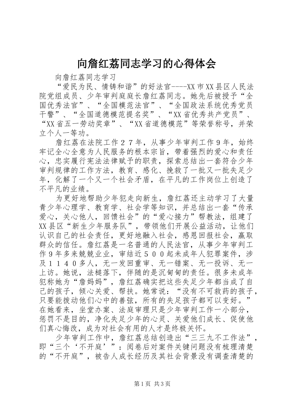 向詹红荔同志学习的心得体会_第1页