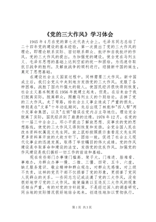 《党的三大作风》学习体会