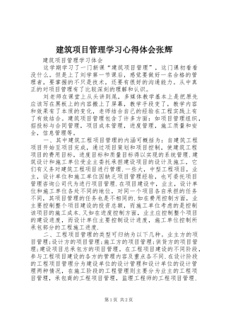 建筑项目管理学习心得体会张辉_3
