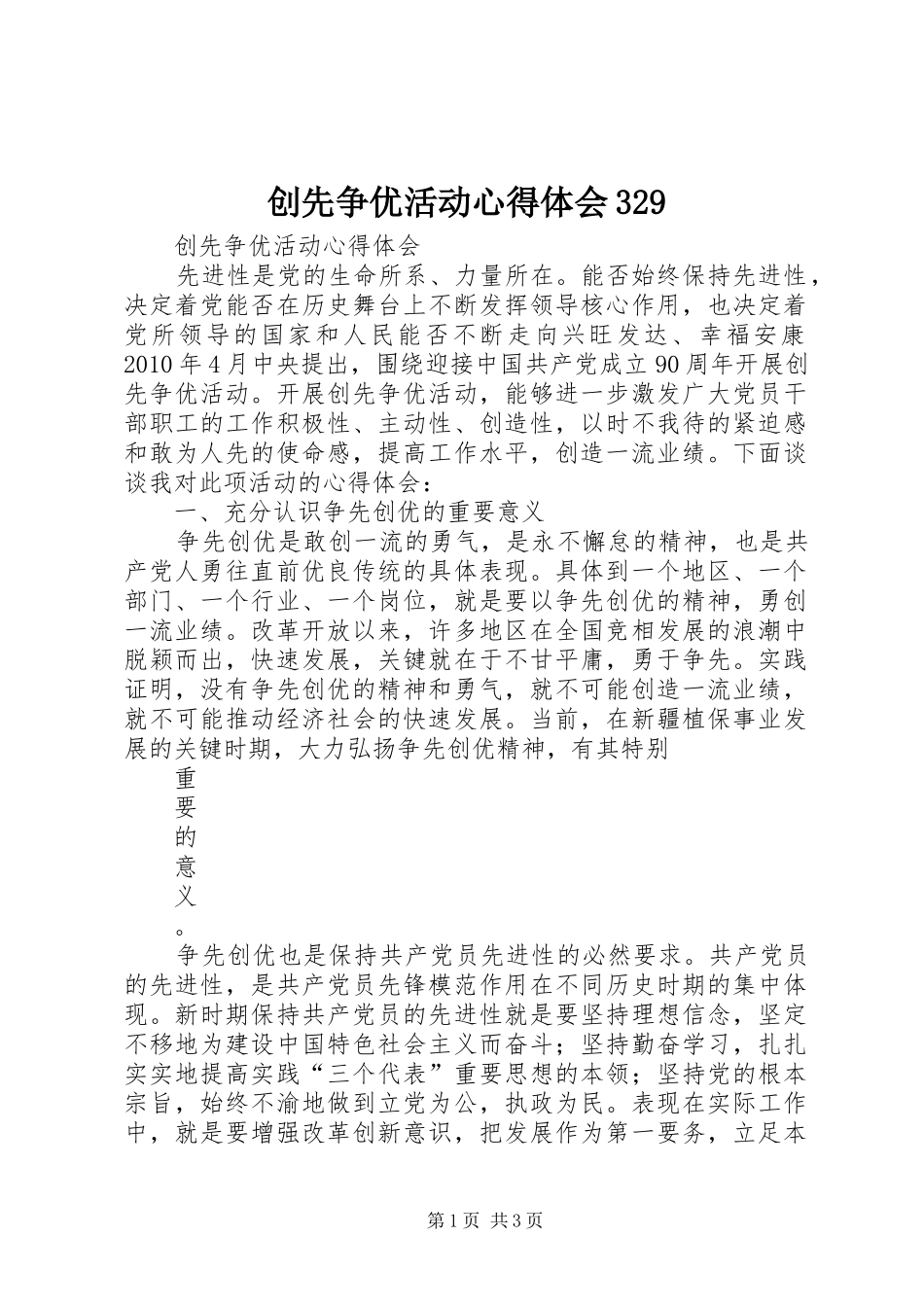创先争优活动心得体会329 (3)_第1页