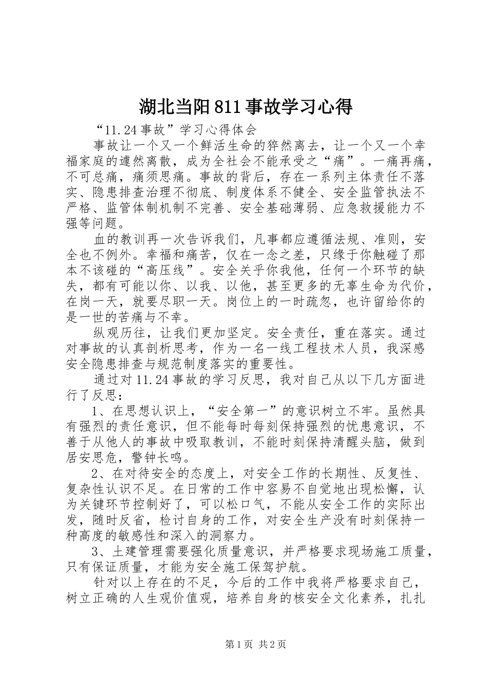 湖北当阳811事故学习心得_1_第1页