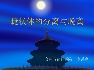 睫状体的分离与脱离