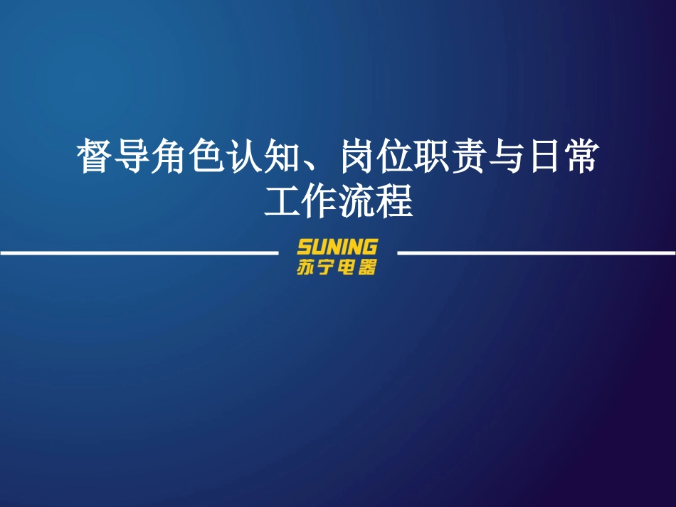 督导角色认知 岗位职责及日常工作流程_第1页
