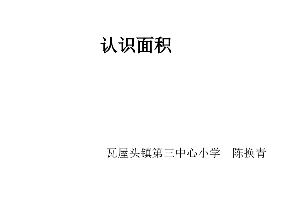 人教2011版小学数学三年级认识面积_第1页