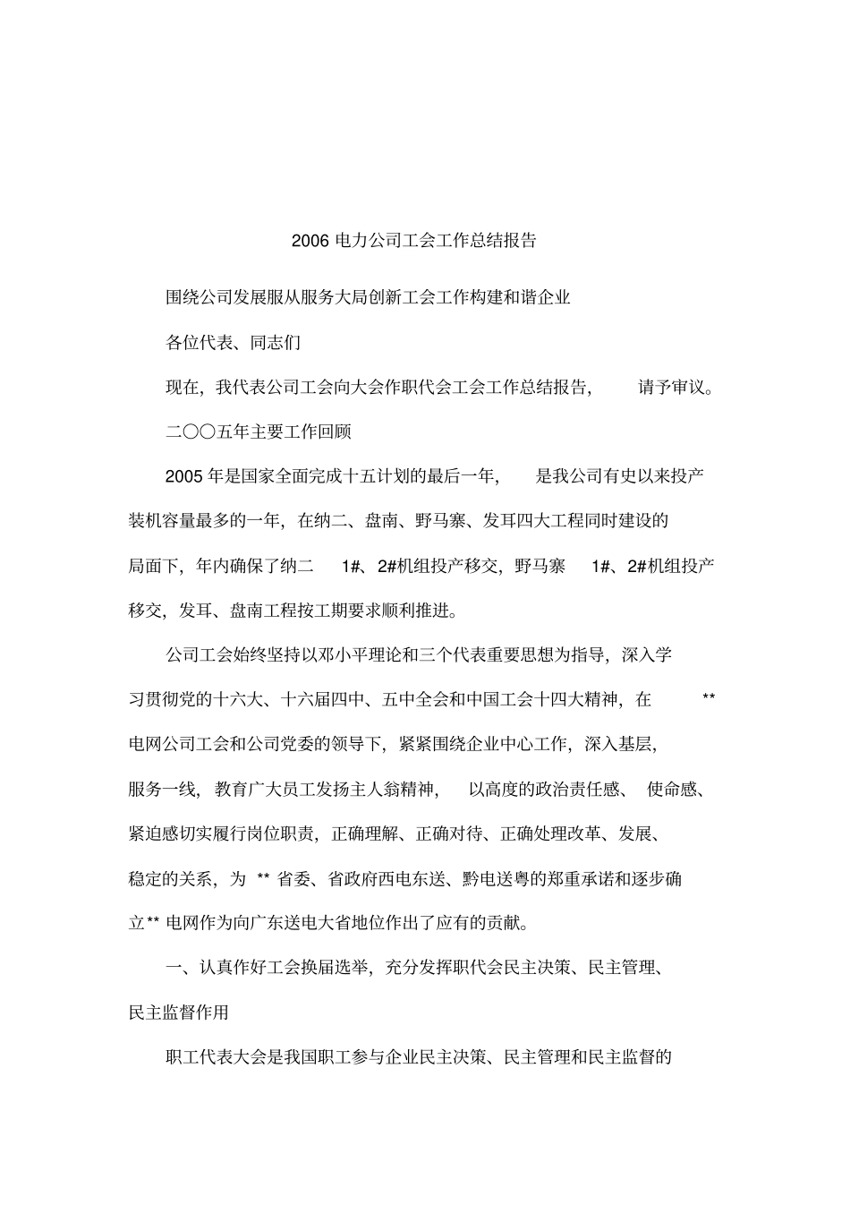2006电力公司工会工作总结报告_第1页