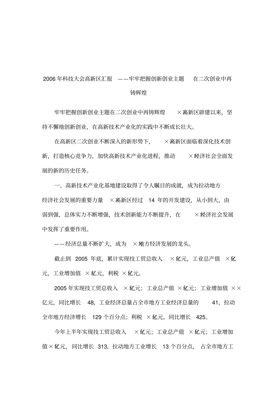 2006年科技大会高新区汇报——牢牢把握创新创业主题在二次创业中再铸辉煌_第1页