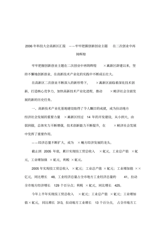 2006年科技大会高新区汇报——牢牢把握创新创业主题在二次创业中再铸辉煌