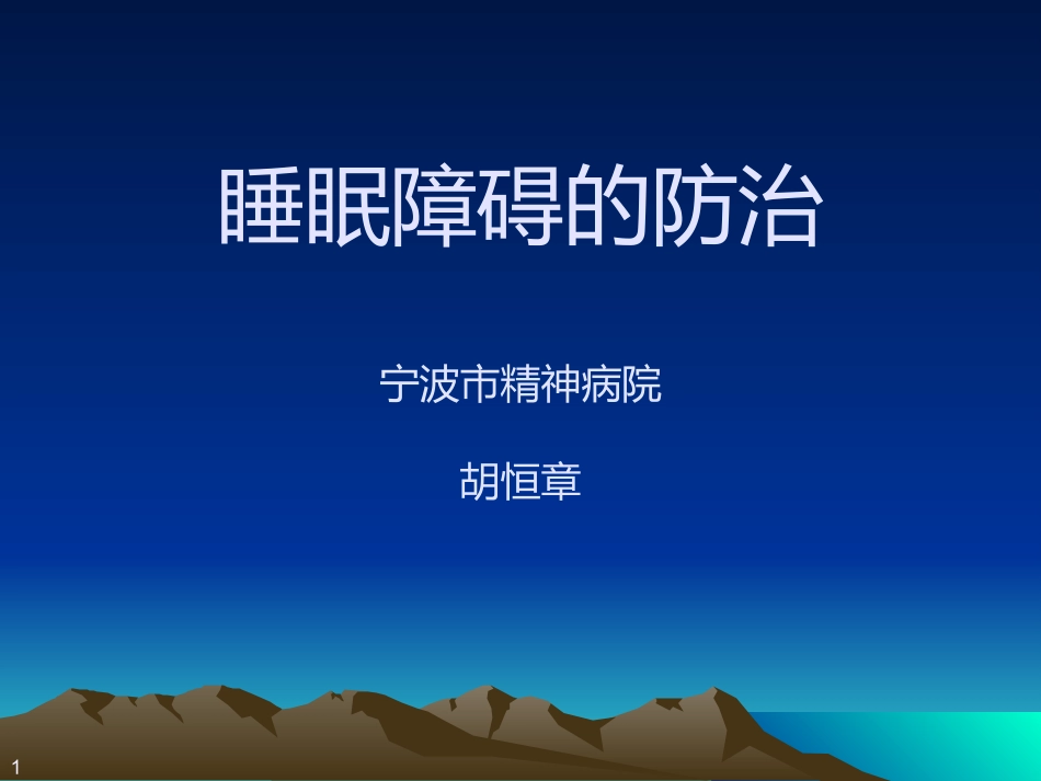 睡眠障碍的防治_第1页