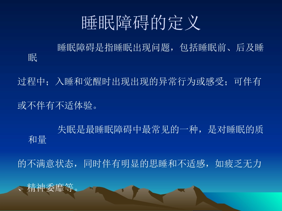 睡眠障碍的防治_第3页