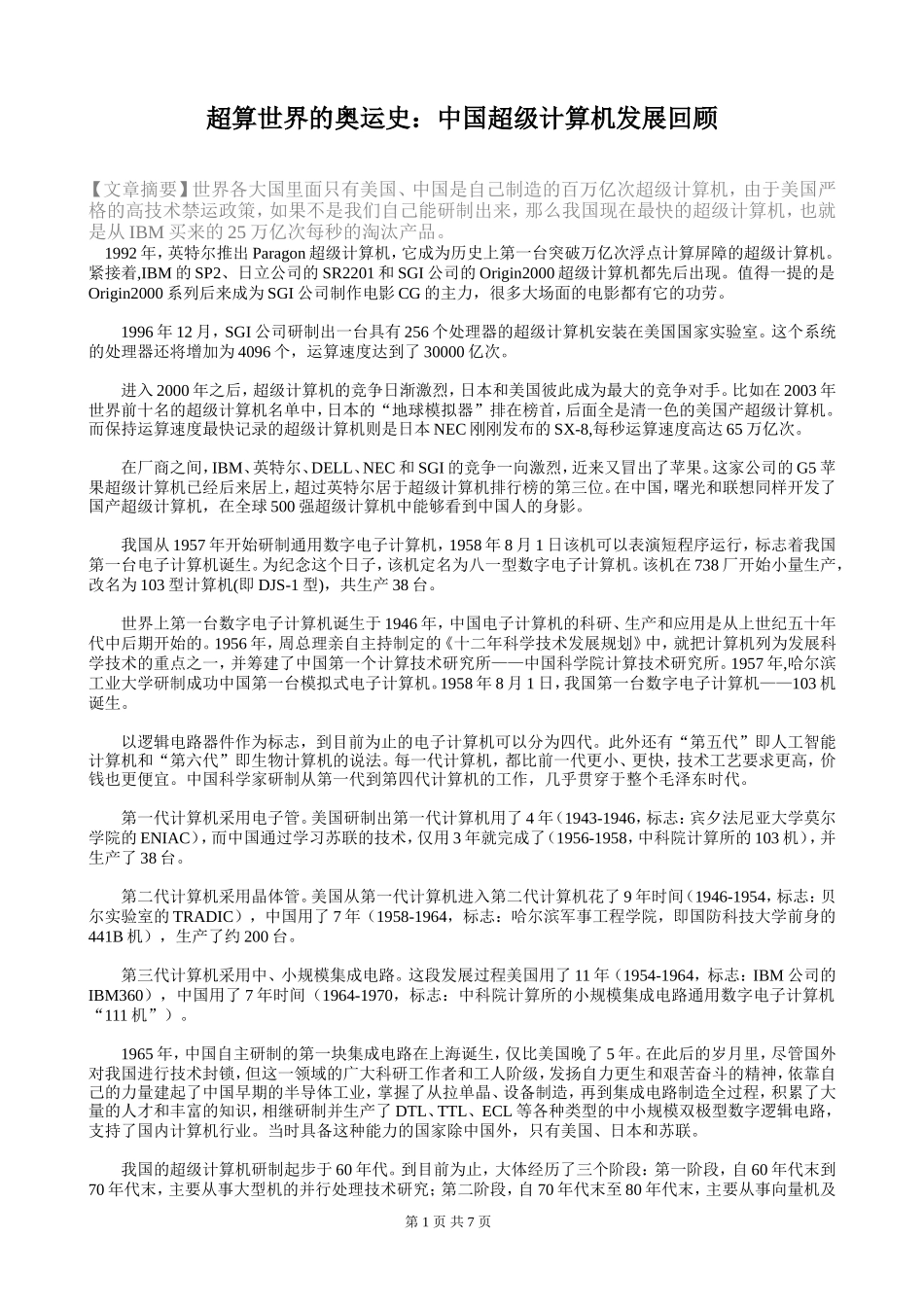 超算世界的奥运史：中国超级计算机发展回顾_第1页