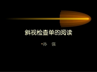 眼肌检查法sunqiang..