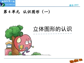 一年级上册第四单元立体图形的认识
