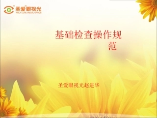 眼视光基础检查规范..