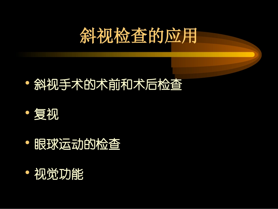 眼肌检查法sunqiang_第2页