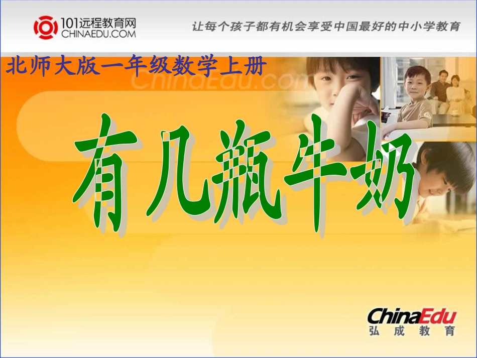 北师大版小学一上73有几瓶牛奶课件_第1页