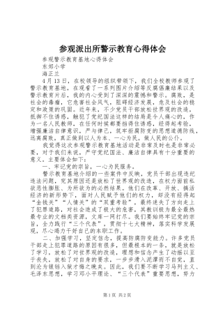 参观派出所警示教育心得体会