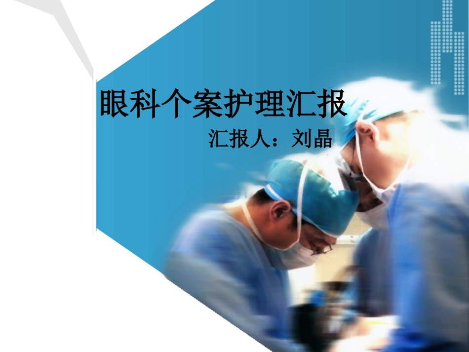 眼科翼状胬肉_第1页