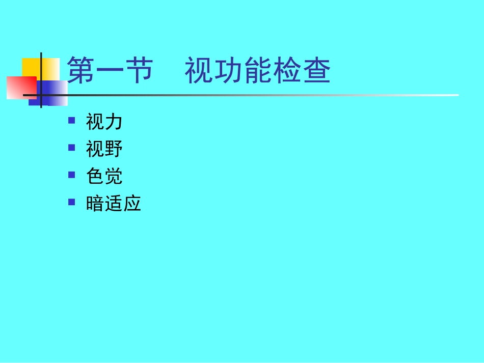 眼科检查法-PowerPointPresentation_第2页