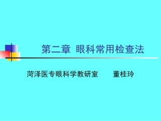 眼科检查法-PowerPointPresentation