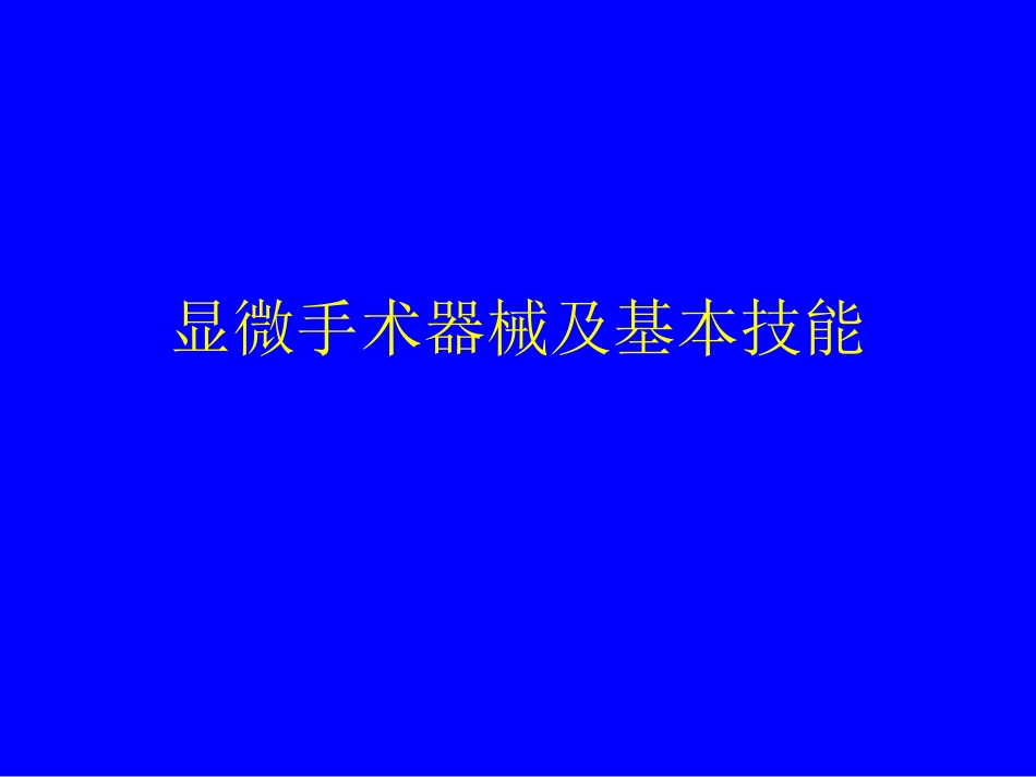 眼科显微手术器械及基本技能_第1页