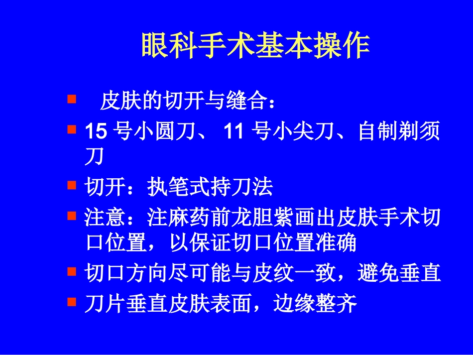眼科显微手术器械及基本技能_第2页