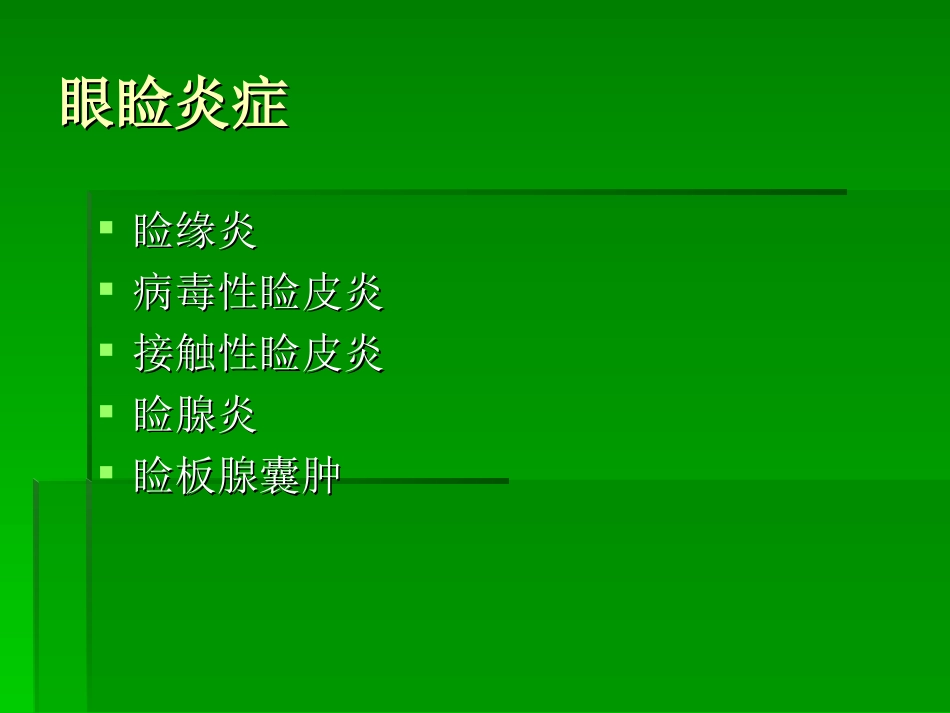 眼睑病-(1)幻灯片_第2页