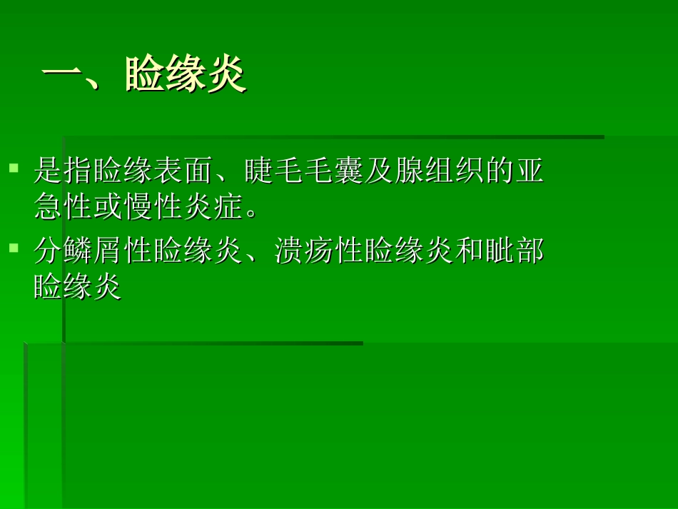 眼睑病-(1)幻灯片_第3页