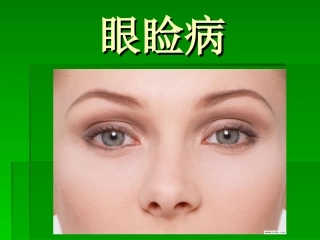 眼睑病-(1)幻灯片