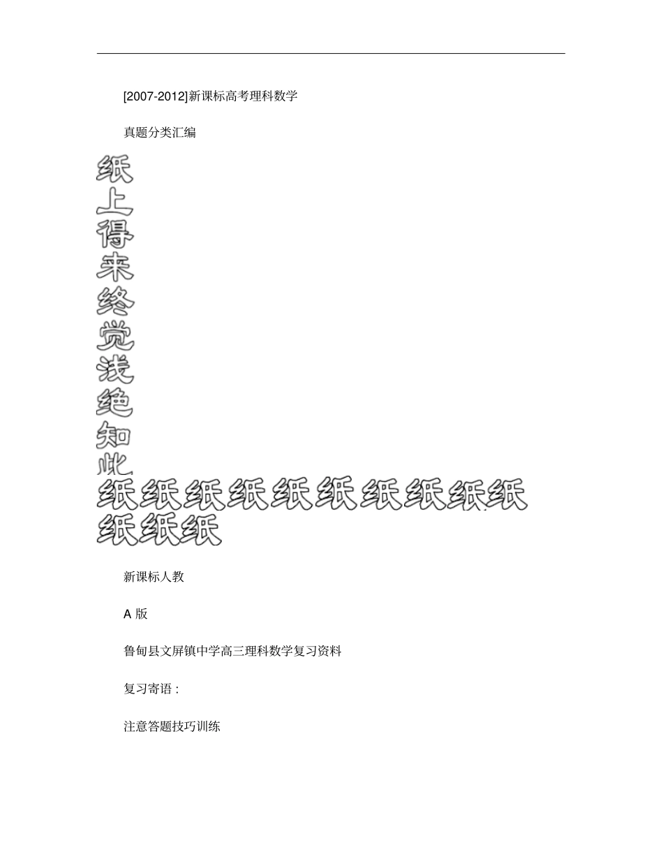 2007-2012新课标高考理科数学真题分类汇编精华版_第1页