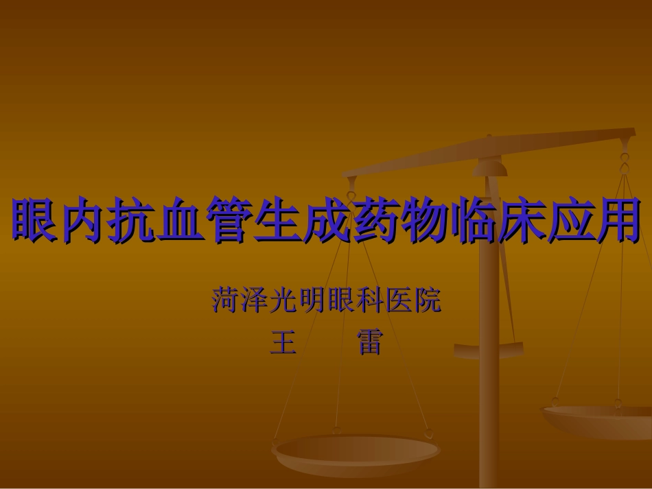 眼内抗血管生成药_第1页