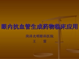 眼内抗血管生成药