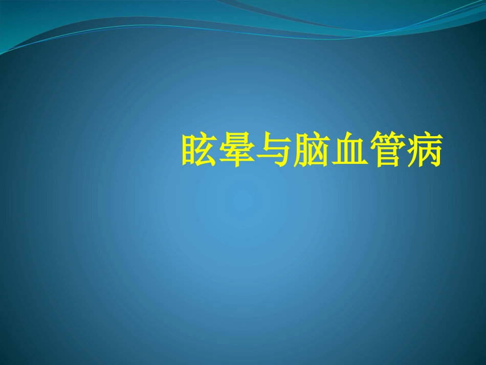 眩晕与脑血管病_第1页