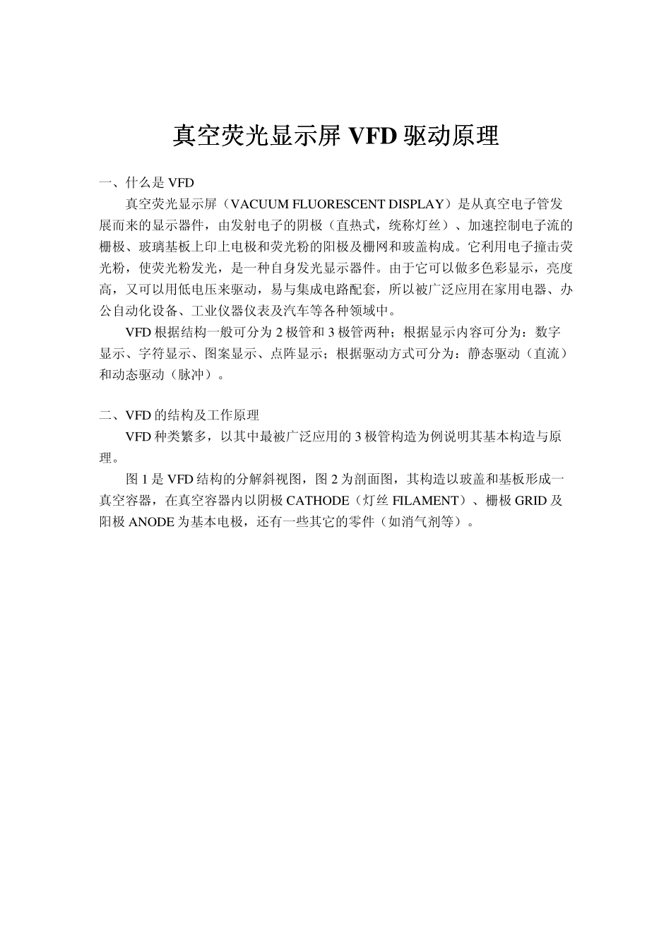 真空荧光显示屏VFD驱动原理_第1页