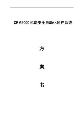 省国税机房监控标准方案090819