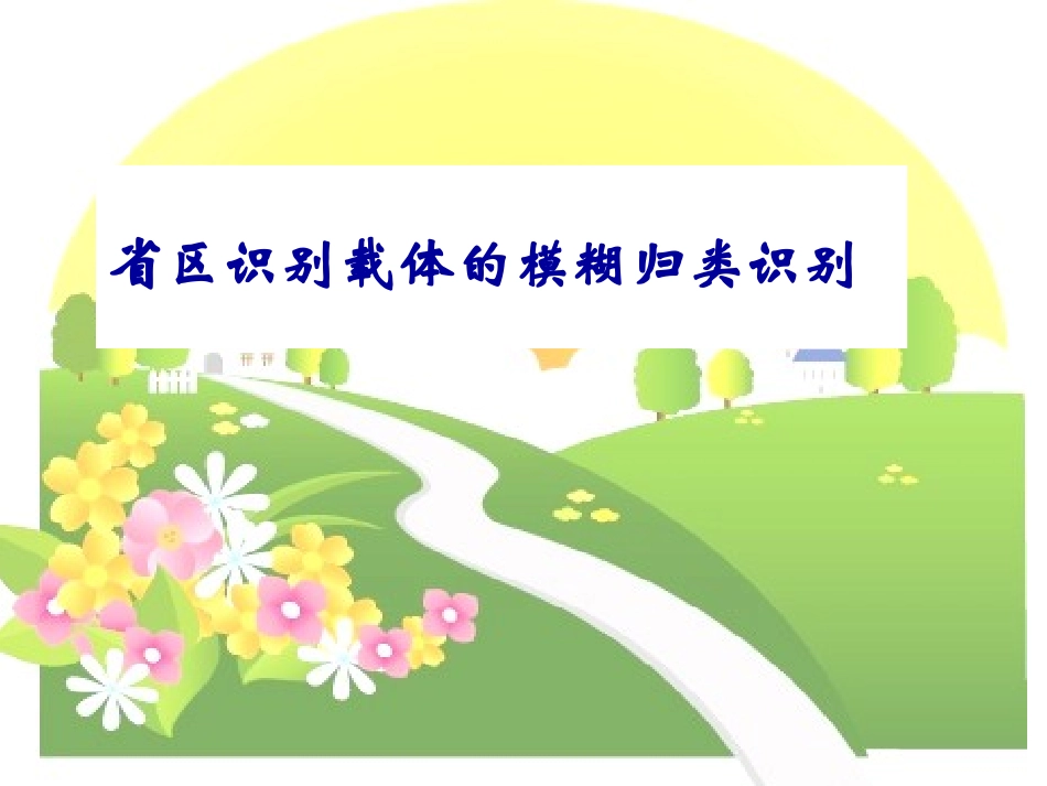 省区识别载体的模糊归类识别_第1页