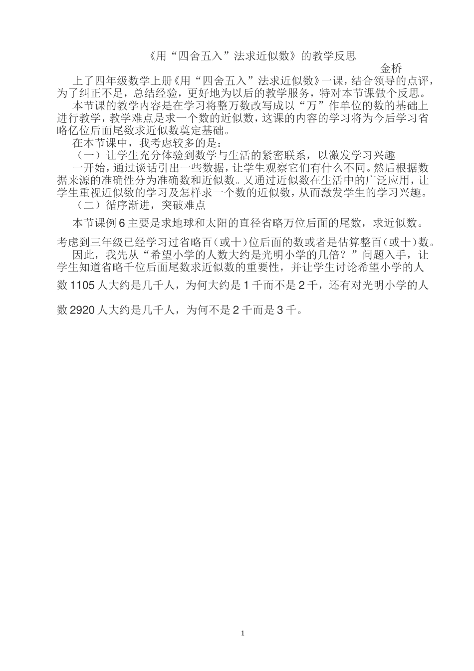 小学人教四年级数学教学反思-(8)_第1页