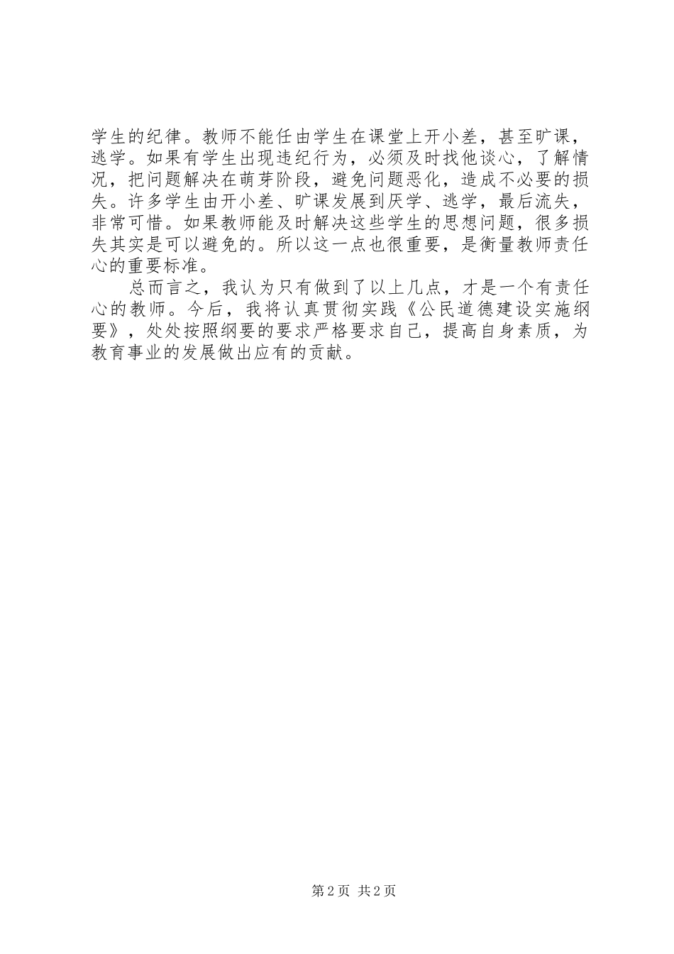 公民道德纲要心得体会5篇_第2页