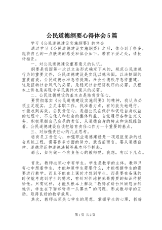 公民道德纲要心得体会5篇